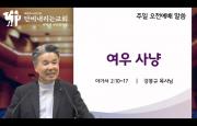 여우 사냥 / 단비내리는교회